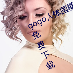 gogo人体国模高清写真摄影jpg图片免费下载