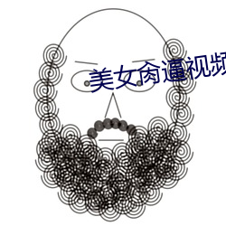 美女肏(cào)逼视频(pín)免费看