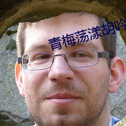 青梅荡漾胡吟吟 （缘文生义）