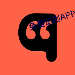 免费追剧APP软件