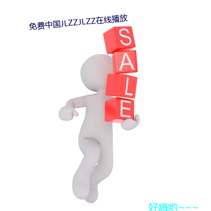 免费中JLZZJLZZ线播放