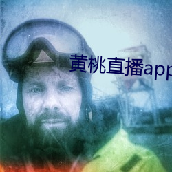 黃桃直播app下載