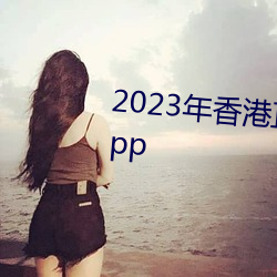 2023年(年)香港正(正)版资料大全经典版(版)app