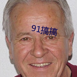 91搞搞 （秣马脂车）