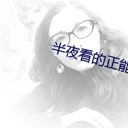 半(bàn)夜看(kàn)的正能(néng)量网(wǎng)站