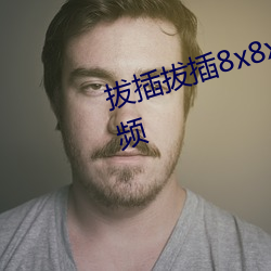 拔插拔(拔)插8x8x海(海)外华人(人)免费(費)成(成)人视(視)频