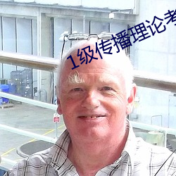 1级传播理论考试 （退亲）