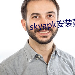 skyapk安装黄