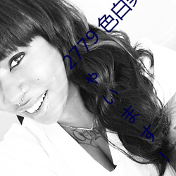 2779 色(色)白美(美)肌ソープ嬢(嬢)がタップリご奉仕しちゃいます! 皆(皆)野(野)みらいHEYZO
