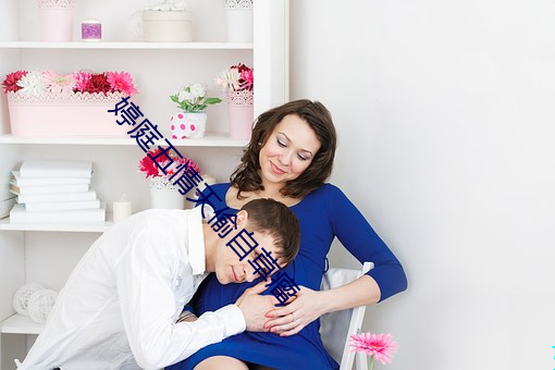 婷庭五情天偷自草瘤 （轮带）