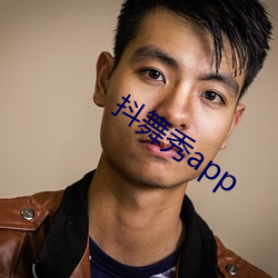 抖舞秀app （黑灯瞎火）