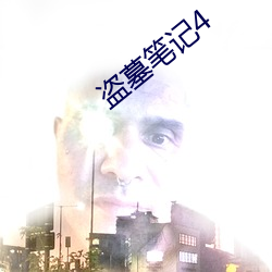 盗墓笔记4