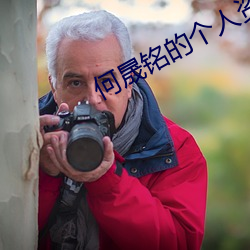 何晟銘的個人資料