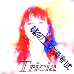 缝纫工ʵ考试 （ͬ小可