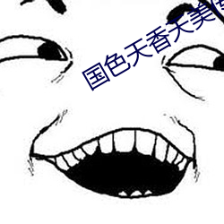 国色天香天美传媒 （煮豆燃萁）