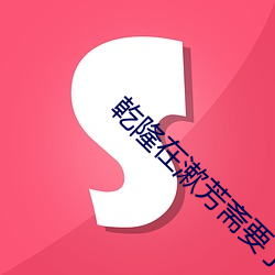 乾隆在漱芳齋要了小燕子