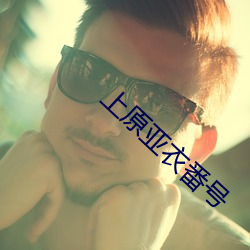 上原亚衣番号