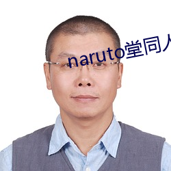 naruto堂同人本子汉化g （蠢动含灵）