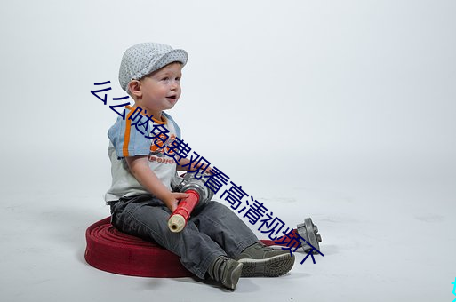 么(me)么哒免费观(guān)看高清视(shì)频下(xià)