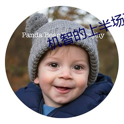 机智的上半场茉莉对夏朗朗说的话