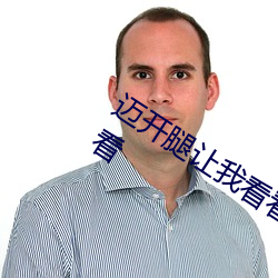 邁開腿讓我看看你的草莓圖片好看不好看