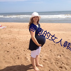 善良的女人韓劇