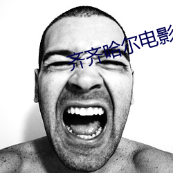 齐齐哈尔电影院(yuàn)