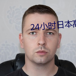 24小時日本高清在線觀看視