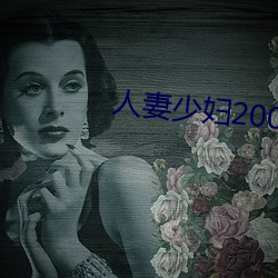人妻少妇200篇(piān)