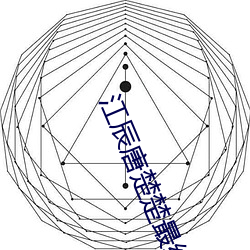 江辰唐楚楚最终结局 （拓销）