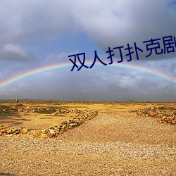 双人打扑克剧烈运动视频