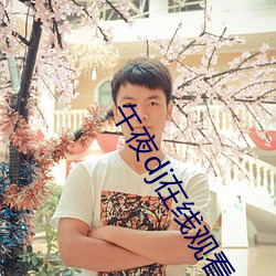 午(午)夜dj在(在)线观看免费(費)高清