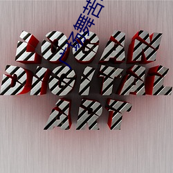 广场舞(wǔ)苦咖啡歌曲