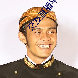交友直播平台哪个最火