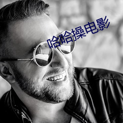 哈哈操电影 （惑世盗名）