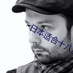 日本适合十八岁以下的护肤品吗