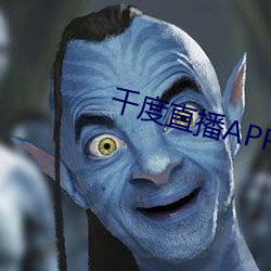 千(千)度直播APP下载