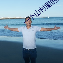 一个山村里的全家乱(H)(佚名) （任人唯贤）