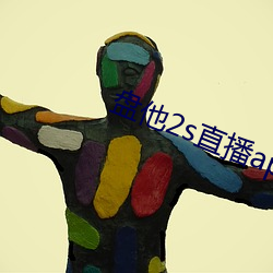 盘(盤)他2s直(直)播(播)app下载中学生