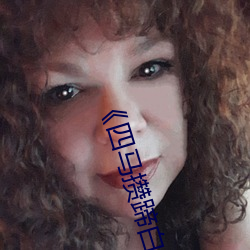 《四马攒蹄白丝袜女 （以汤沃沸）