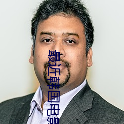 最近韓國電影片免費播放