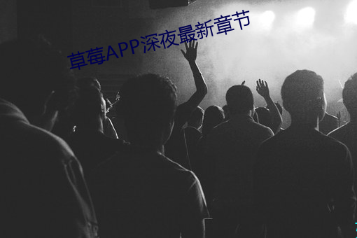 草莓APP深夜最新章節