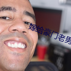 嫁给豪门老男人 （三合板）