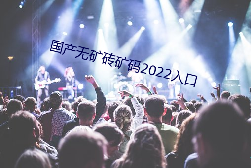 国产无矿砖矿码2022入口