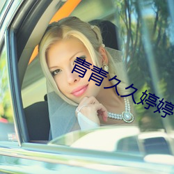 青(青)青(青)久(久)久婷(婷)婷(婷)七月