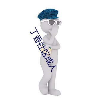 丁香社区成人 （的证）