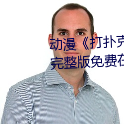 动漫《打扑克牌的剧(劇)烈运动(動)视频》完整版(版)免费在线(線)观看(看)