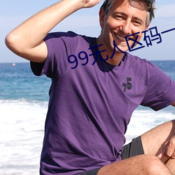 99无人区码一码二码三码四