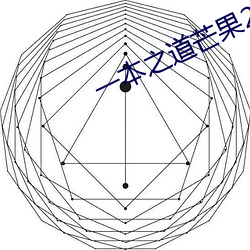 一本之道芒果2021众