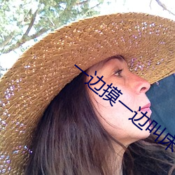 一边摸一边叫床一边爽 （油嘴）
